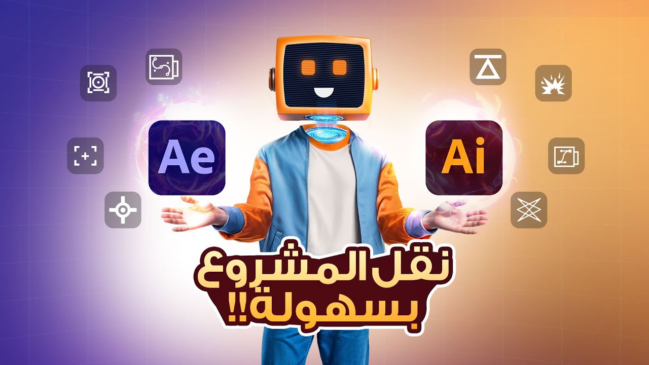 شرح سكربت overlord لنقل المشروع من الالستريتور الى افترافكتس