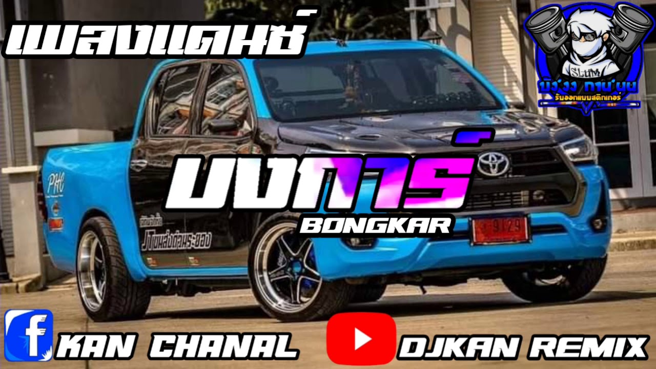 เพลงแดนช์(บงร์กา)2020 BY.DJKAN REMIX กำลังฮิตในแอฟ TikTok