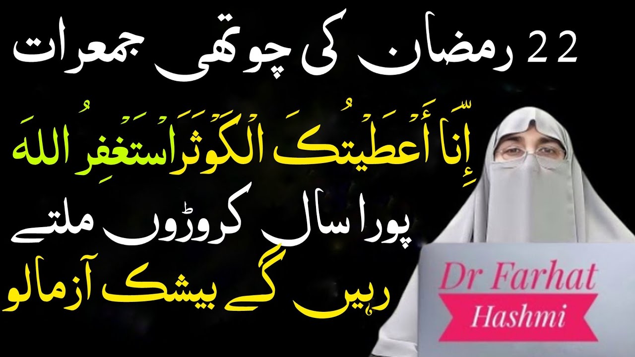 22 Ramzan 4th Jumerat Special Amal Jumerat Ki Khas Ibadat Fazilat Dr.Farhat Hashmi Bayan 2026