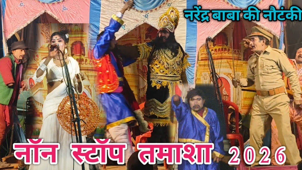 नॉनस्टॉप तमाशा//नरेंद्र बाबा संगीत पार्टी// जिला रायबरेली की मशहूर नौटंकी सुपरहिट लहू के दो रंग