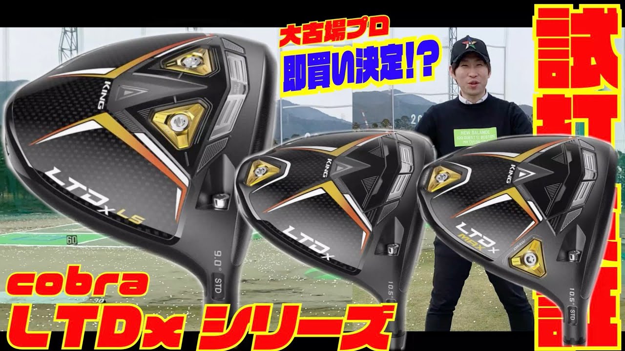 【試打検証】最新モデル 『cobra LTDxシリーズ』大古場プロ即買い決定！？