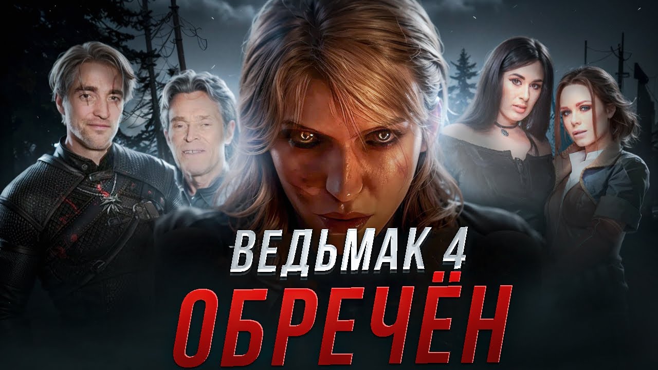 Ведьмак 4 &mdash; Самый большой риск CD Projekt RED в истории