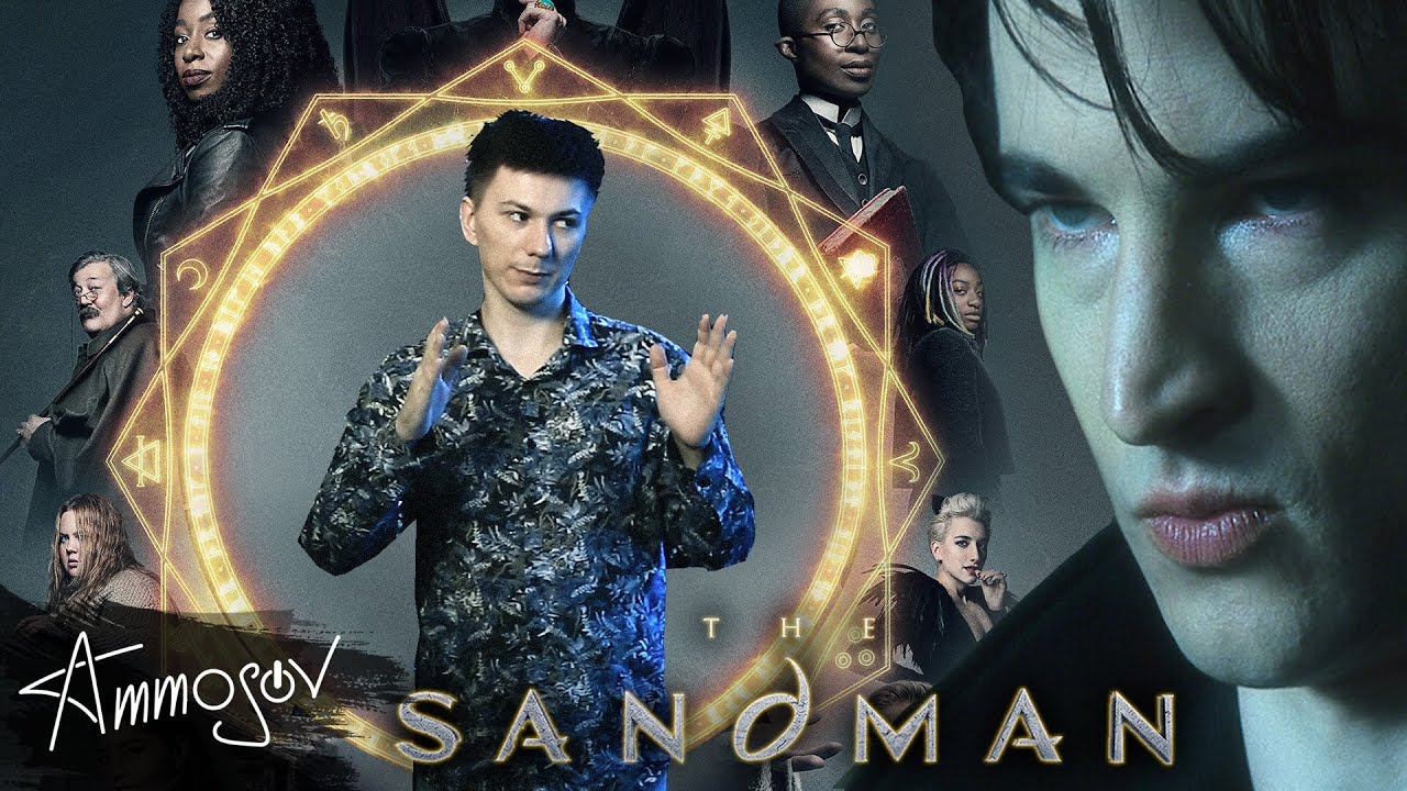 Песочный человек (1 сезон) — кошмары адаптаций Netflix