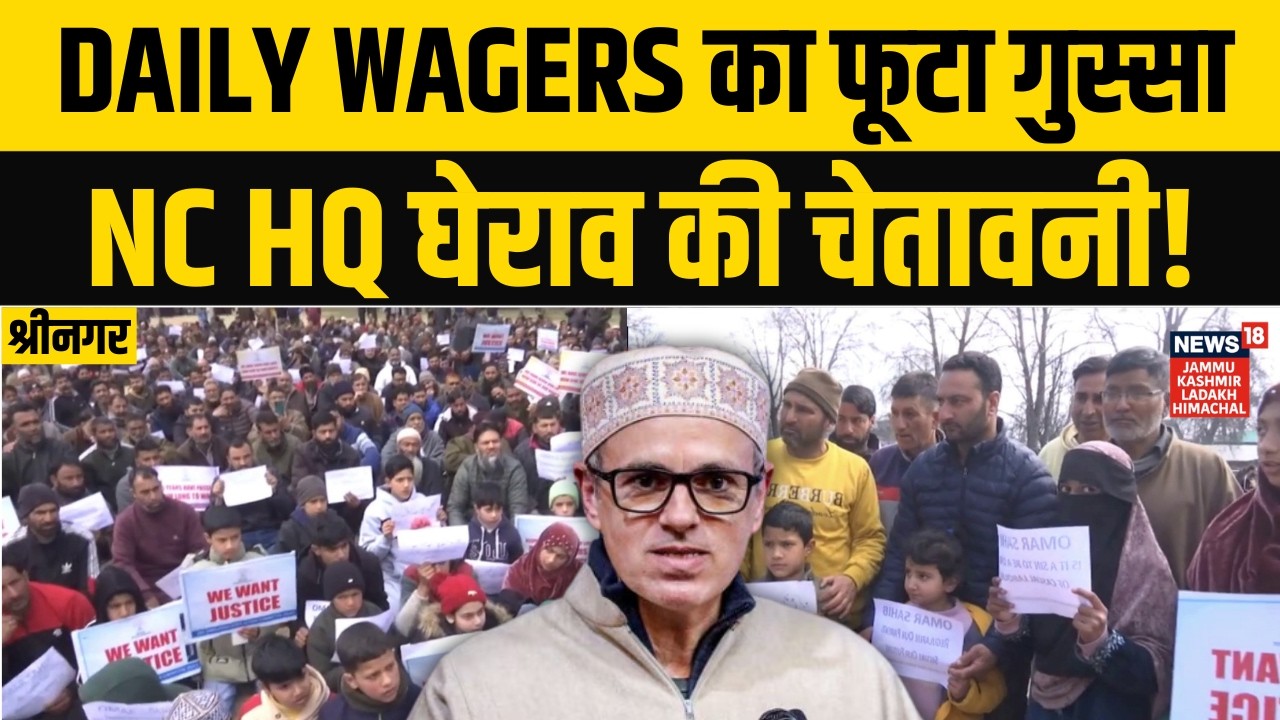 Sher-e-Kashmir Park में गूंजे नारे, Daily Wagers ने दी NC HQ घेराव की चेतावनी! | Jammu Kashmir |N18V