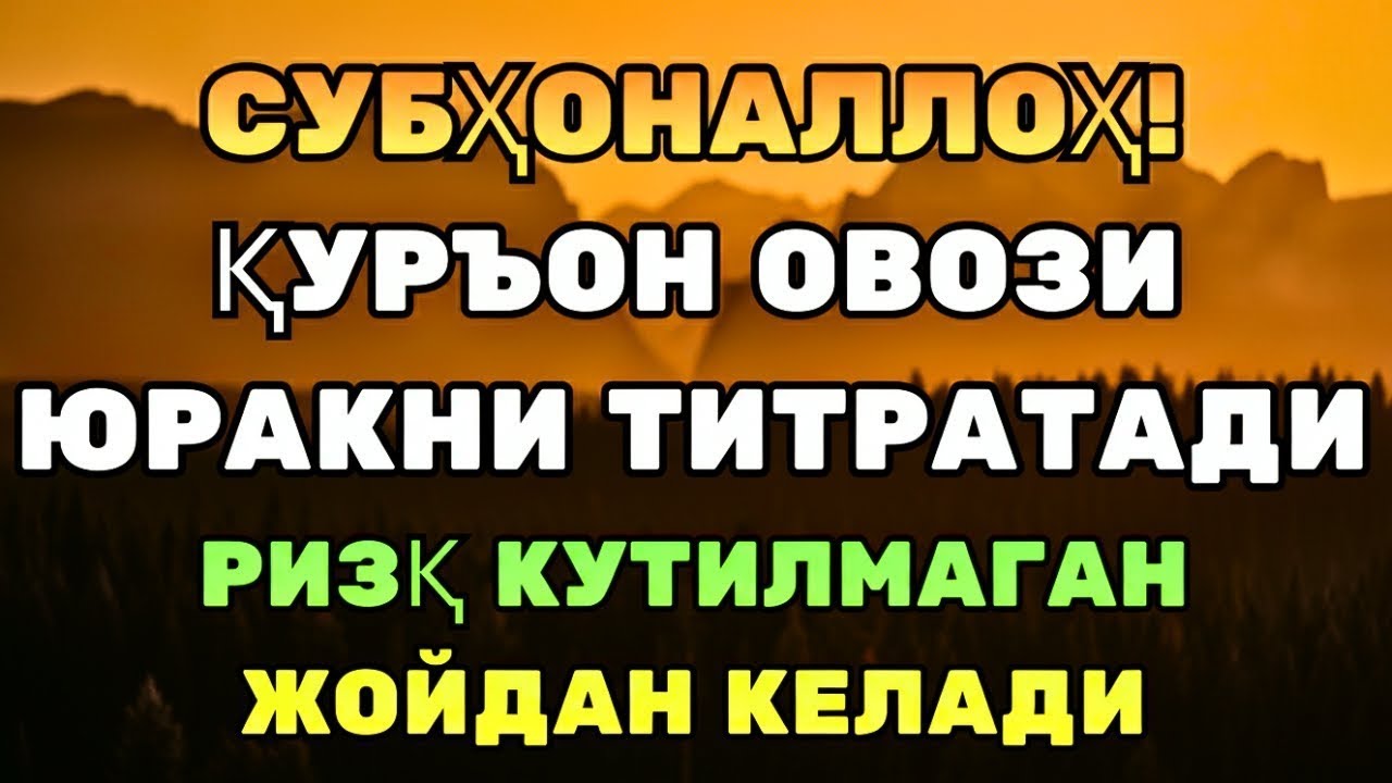 МОЖИЗА! ҚУРЪОН ҚАЛБНИ ТОЗАЛАБ, РИЗҚНИ ЯҚИНЛАШТИРАДИ!