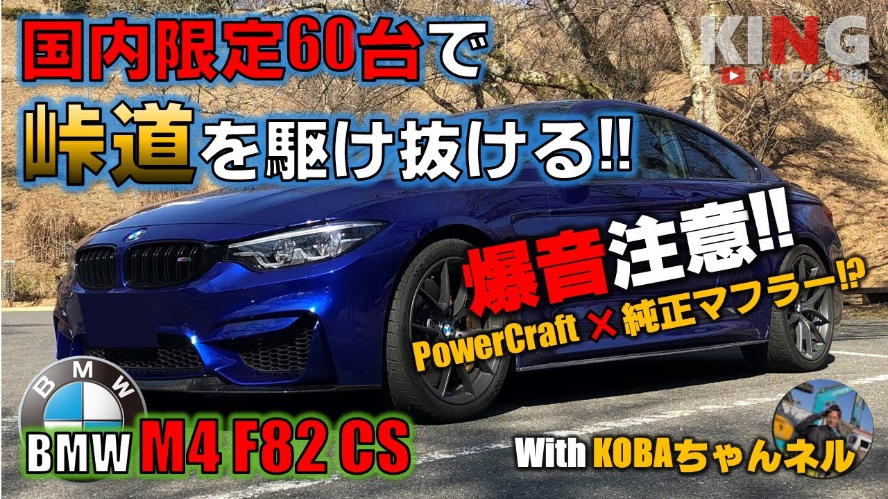 【BMW M4 F82 CS】爆音注意!! 国内限定60台で峠を駆け抜ける!! / M4のスポーツ志向モデル「CS」の魅力に迫る‼︎