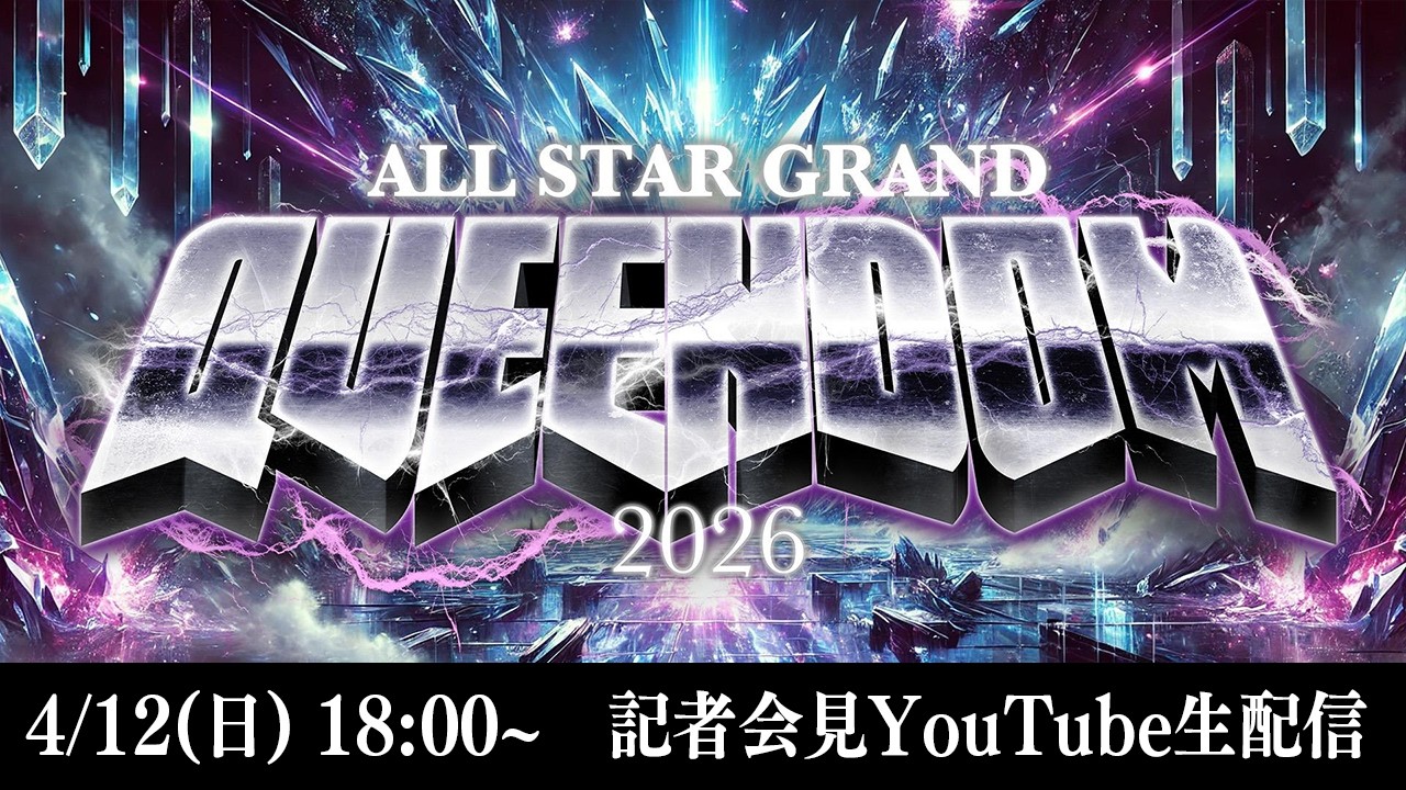 【📺記者会見YouTube生配信‼️】4・26『ALL STAR GRAND QUEENDOM 2026 公開記者会見』