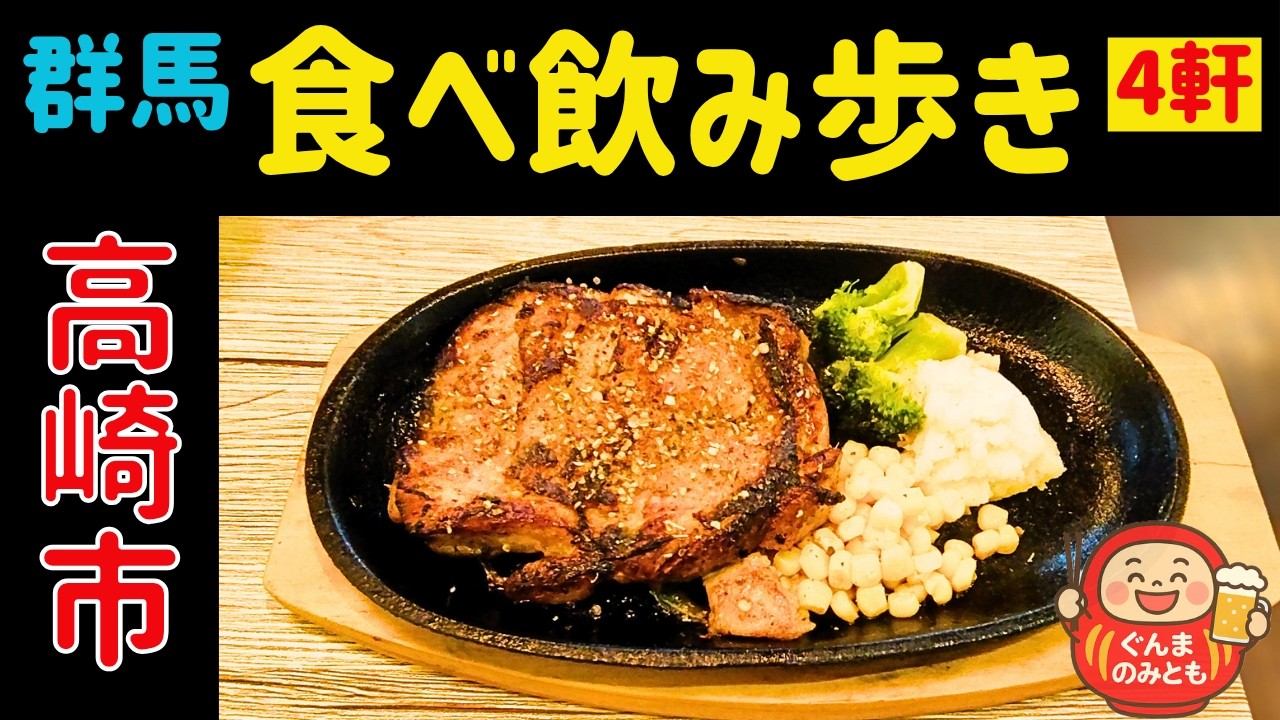 🍻43【群馬】高崎市 うまい４軒｜4 delicious restaurants in Takasaki