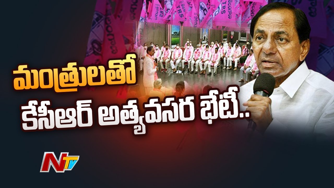 CM KCR Emergency Meeting With Party Leaders | Special Report | Ntv