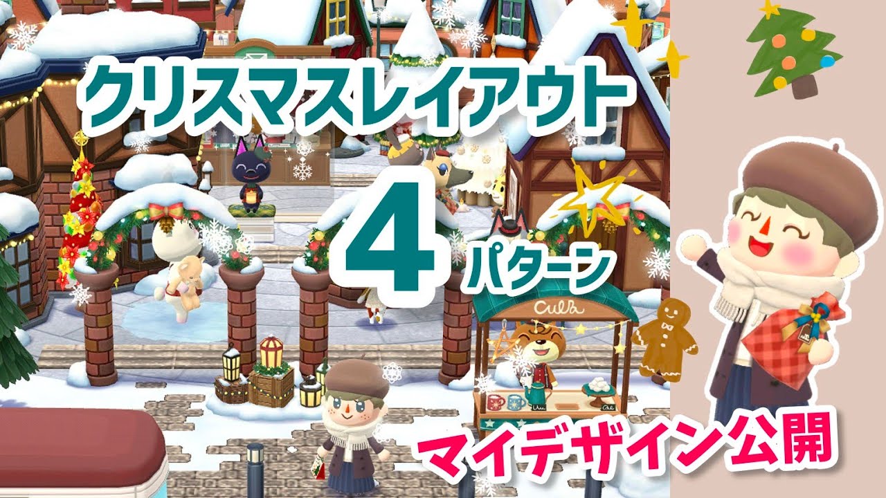 【ポケ森】マイデザイン公開！レンガのマイデザ使ったクリスマスレイアウト4種類🎄