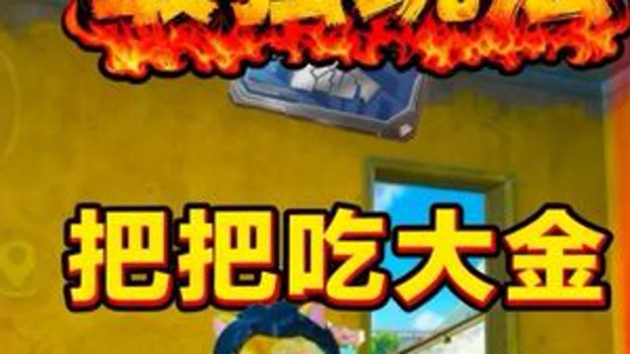 突击证最强玩法，把把得吃大金，装备多到捡不完#和平精英地铁逃生#地铁逃生炽焰灼心 #和平精英怪力萌友#地铁逃生新地图怒兆火山#和平精英地铁新春夺金