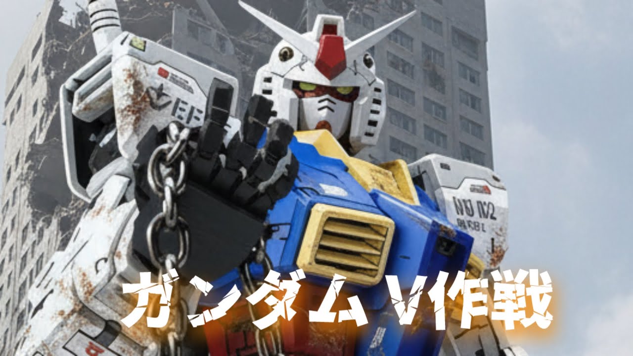 Gundam V Operation 「ガンダム V作戦」