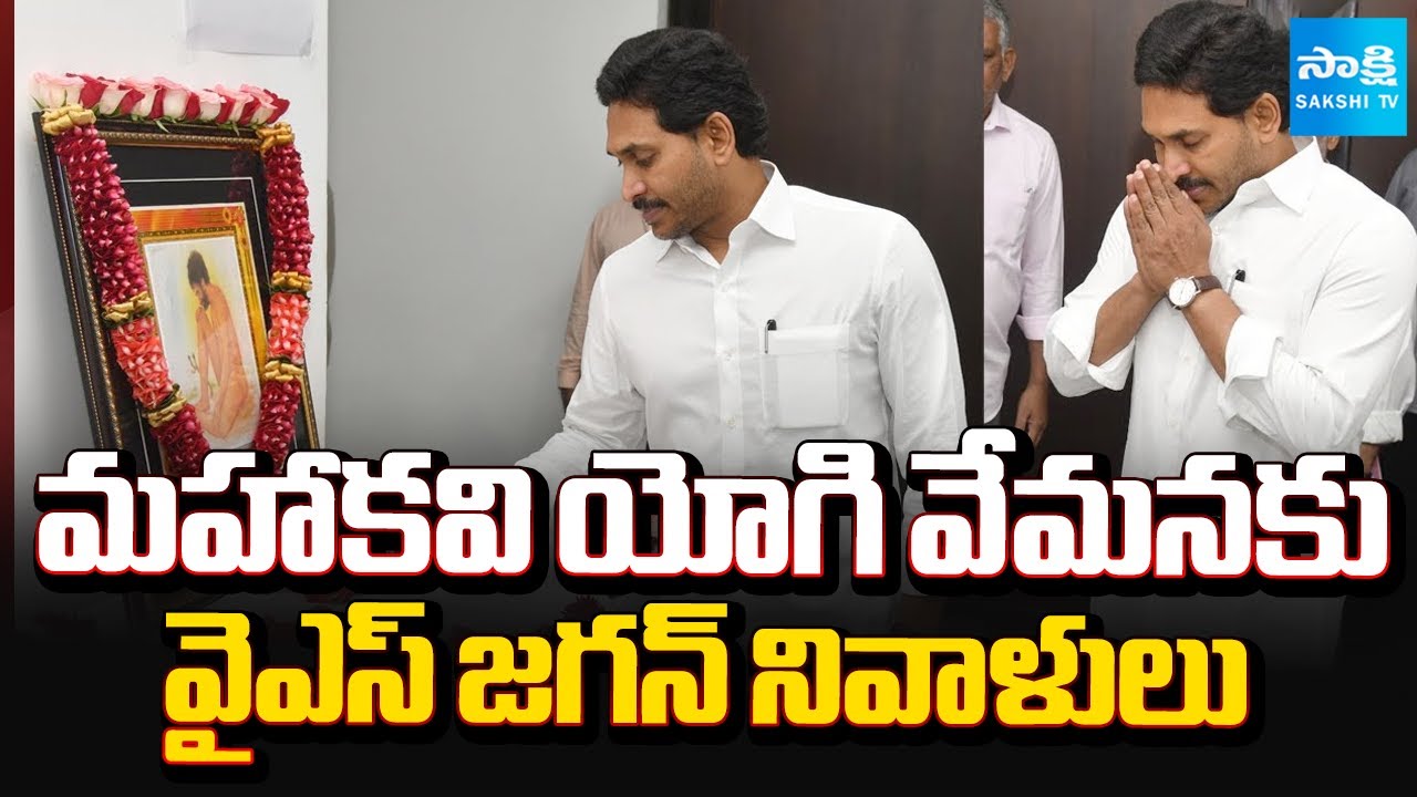 మహాకవి యోగి వేమనకు వైఎస్‌ జగన్‌ నివాళులు | YS Jagan Pays Tribute to Yogi Vemana | Sakshi TV