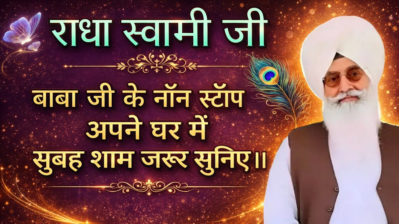 राधा स्वामी जी बाबा जी के प्यारे प्यारे शब्द सुनिए आपके बच्चों पर बरकत होगी ।। राधा स्वामी जी 