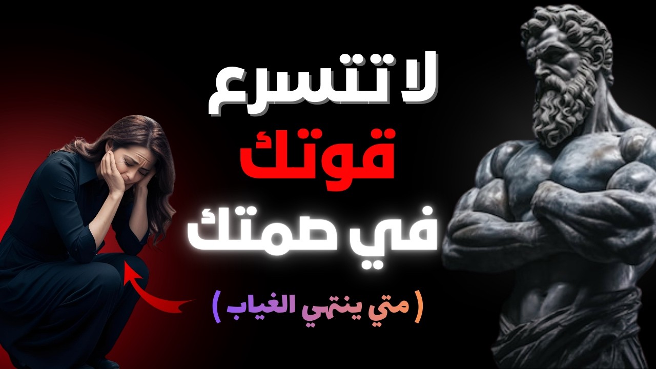 ماذا يحدث لها عندما تصمت أطول مما توقعت؟ | حين يطول غيابك تبدأ المعركة النفسية