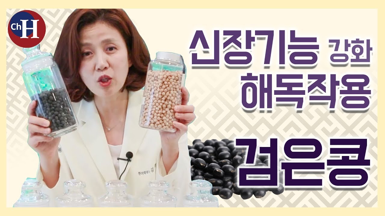 자연에서 온 해독제 신장 기능 강화에 좋은 '검은콩'