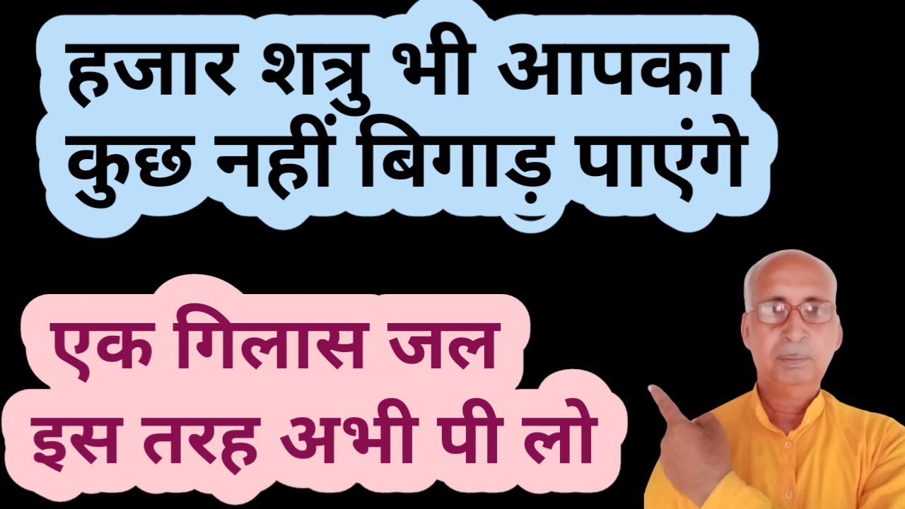 हजारों शत्रु मिलकर भी आपका कुछ नहीं बिगाड़ पाएंगे। एक गिलास जल इस तरह पी लो।