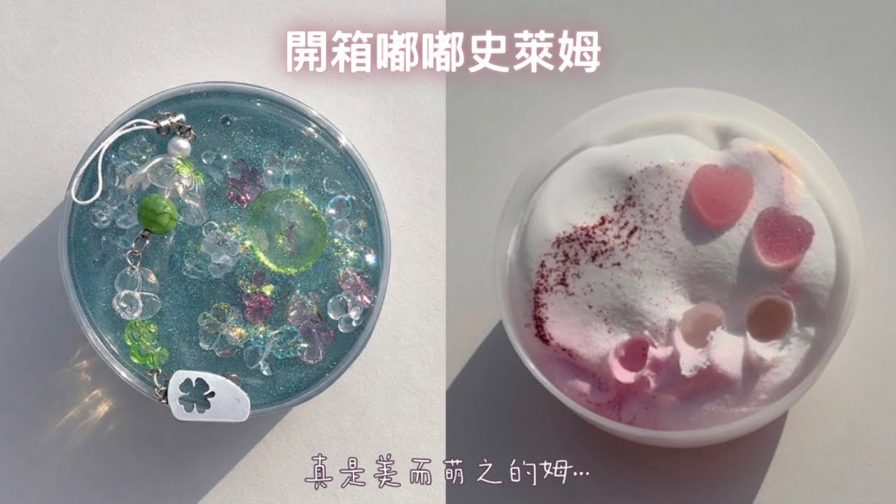 〚𝕵𝖊𝖓𝖊𝖙〛開箱台灣賣家”嘟嘟”史萊姆 絕美透泰🧊&可愛的毛絨絨雪糕泥🍦