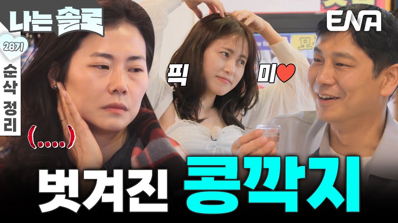 [28기 8회 순삭 정리] 벗겨진 영숙의 콩깍지😔 영수의 실체에 농락 당하는 기분을 느끼는데?! #나는솔로 EP.224