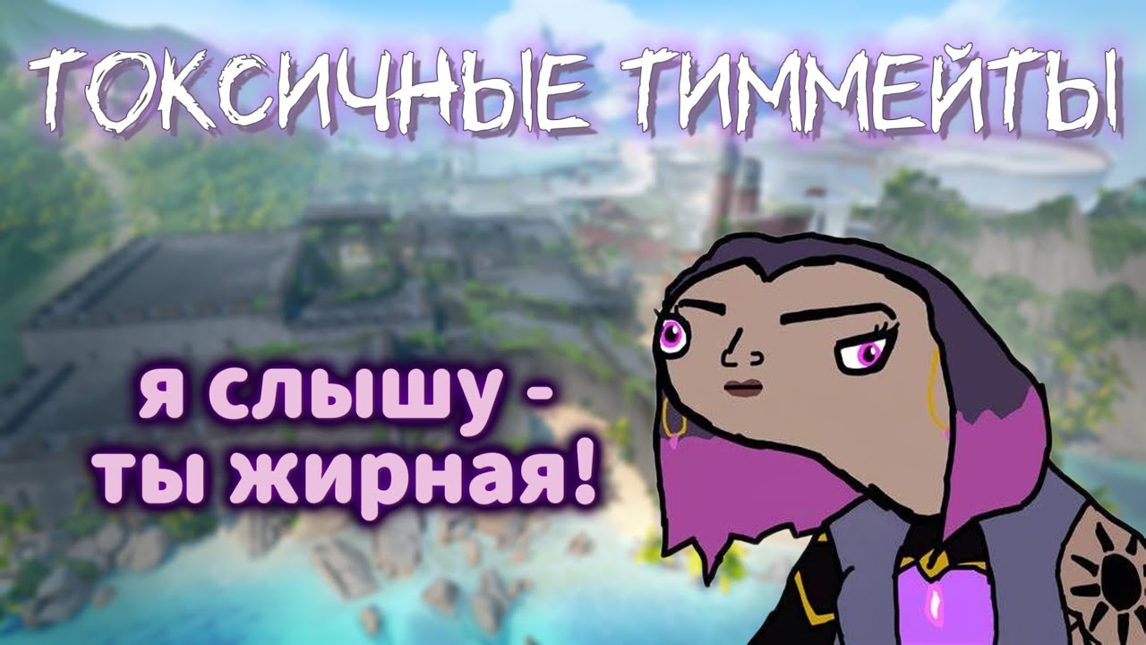 ОН УЗНАЛ МОЙ ВЕС ПО ГОЛОСУ//токсичные тиммейты #valorant