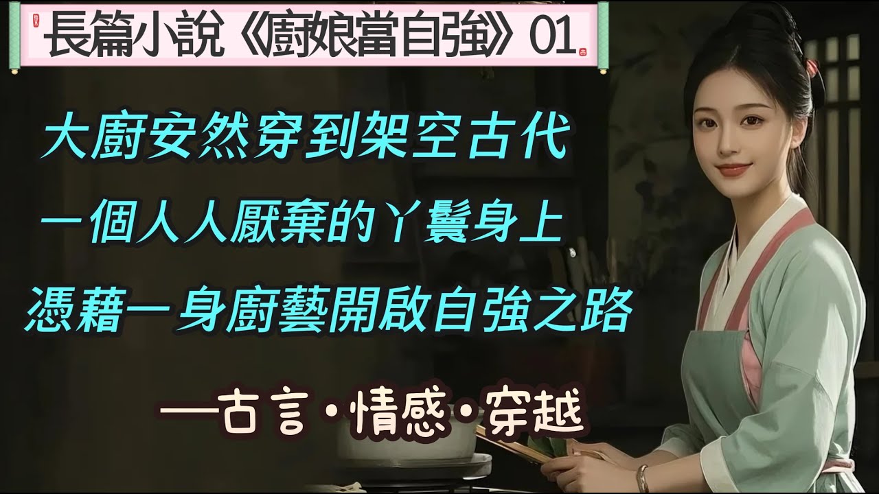 1.長篇小說《廚娘當自強》01  一次意外,安記私房菜的傳人安然,穿越到架空古代,一個倒霉被甩的小丫頭身上,憑藉一身廚藝開始了廚娘自強的征程.
