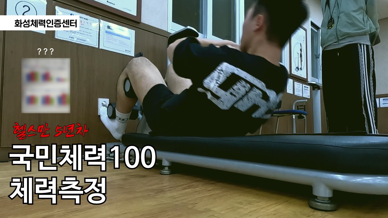 헬창 인생 5년차의 국민체력 100 측정기