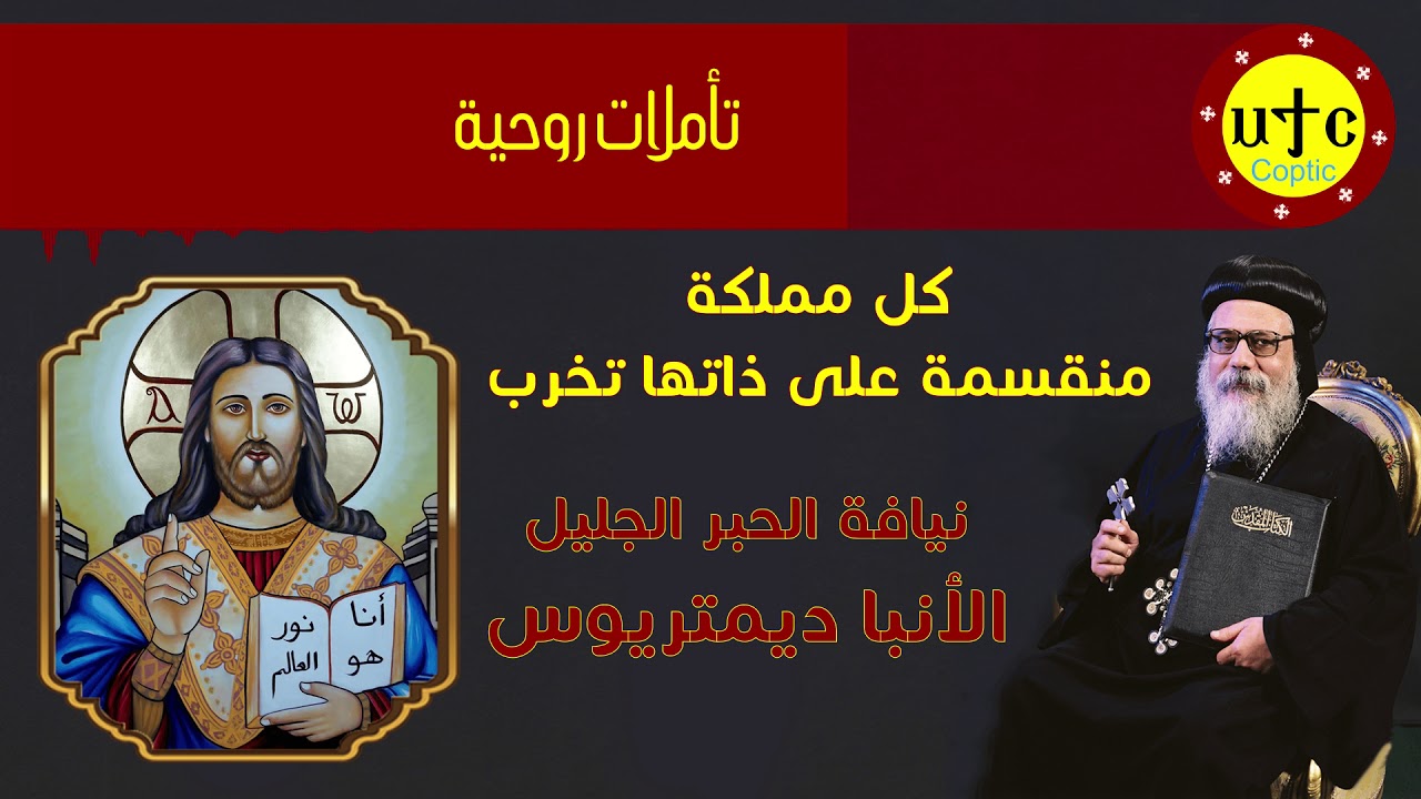 تأملات روحية | كل مملكة منقسمة على ذاتها تخرب