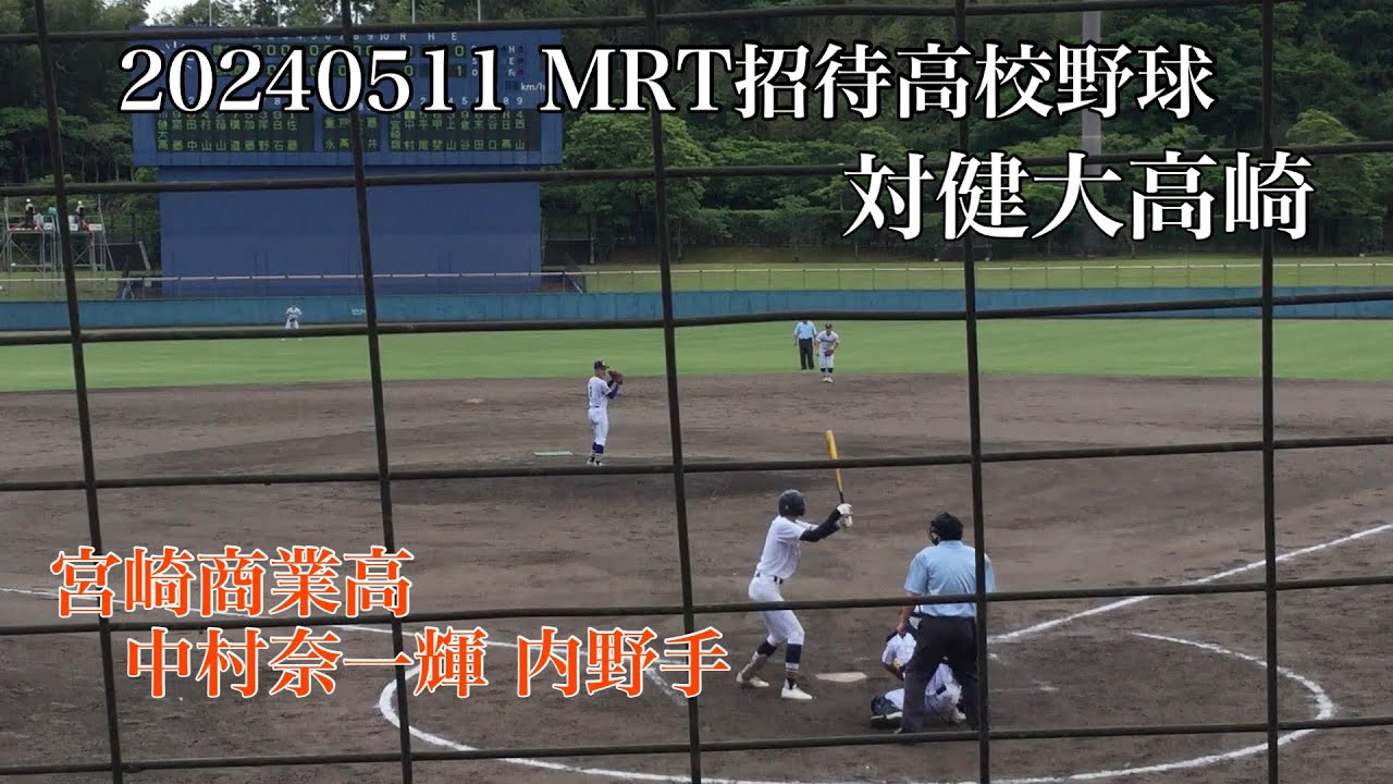 宮崎商業・ 中村奈一輝 内野手（対 健大高崎高　石垣・佐藤）　打席、投球　2024/05/11