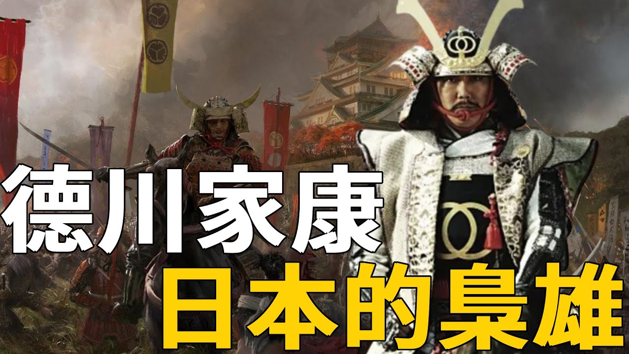 日本戰國時代霸主！德川家康一生忍辱負重，最終統一天下統治全國