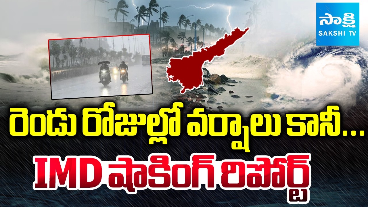 IMD షాకింగ్ రిపోర్ట్ : Heavy Rains In Andhra Pradesh After Two Days | Rain Alert | Sakshi TV