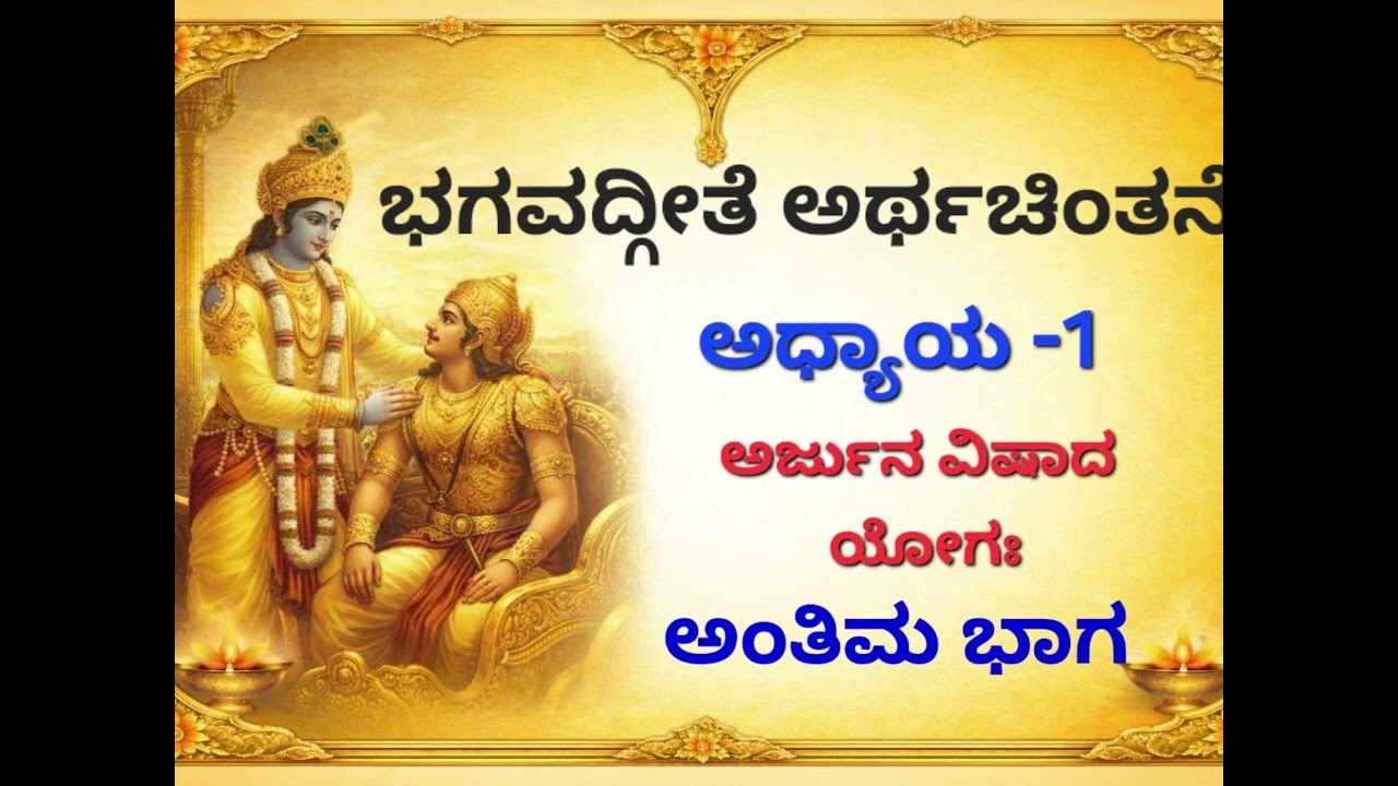 Bhagavad Gita Meaning | 1st Chapter Shloka 28-47 | ಭಗವದ್ಗೀತಾ ಅರ್ಥಸಹಿತ | Smt . Hema Suresh |