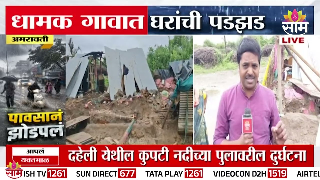 अमरावतीत पावसाचा हाहाकार, धामक गावात घरांची पडझड | Amravati Rain Update