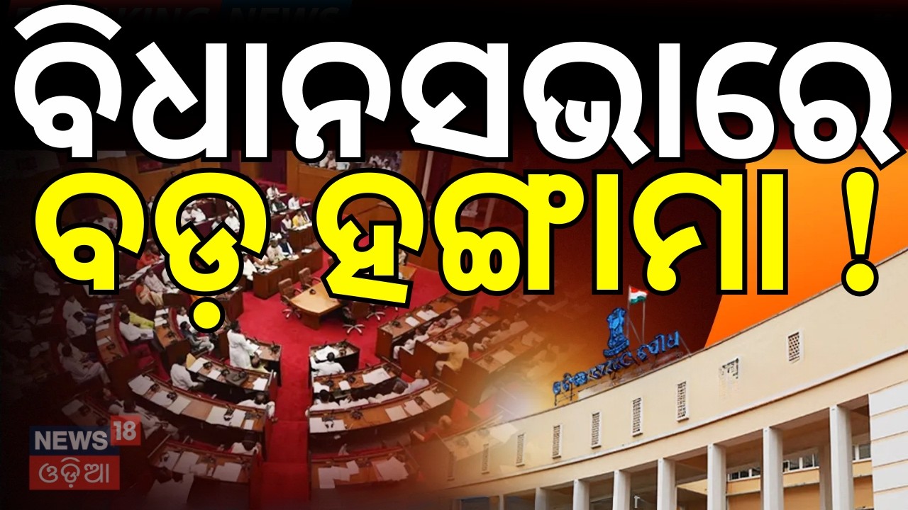 ବିଧାନସଭାରେ ବଡ଼ ହଙ୍ଗାମା !। CM Mohan Majhi । Odisha Assembly News | Odisha Budget | Odia News