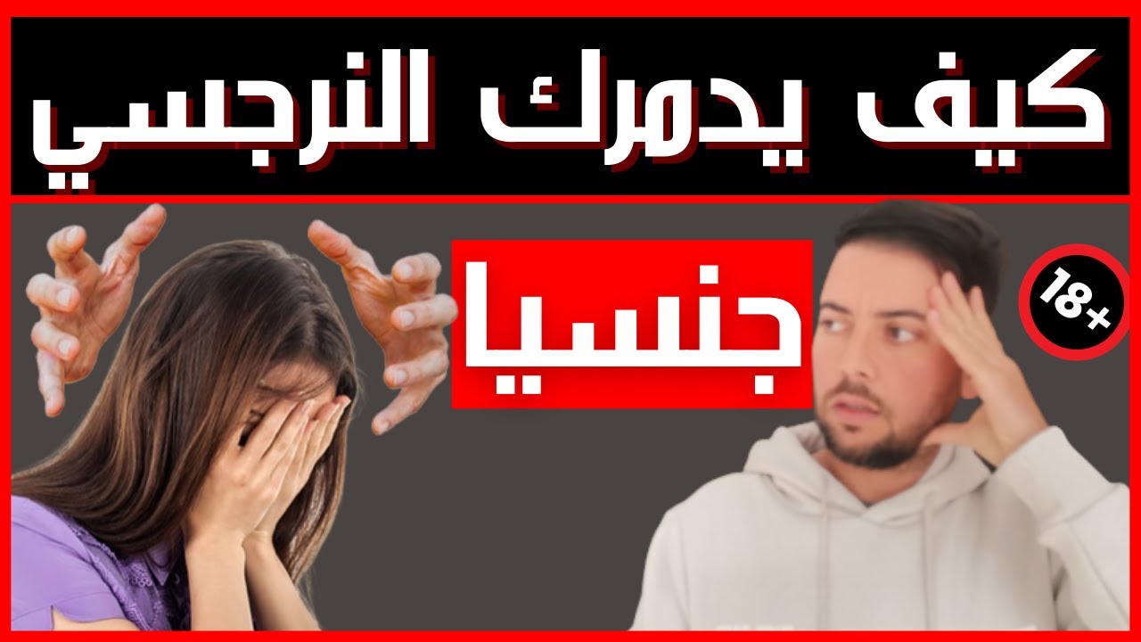 النرجسي والعلاقة الحميمة / كيف يستغلك النرجسي عن طريق العلاقة الحميمة / فضفضة مع نعمان 29