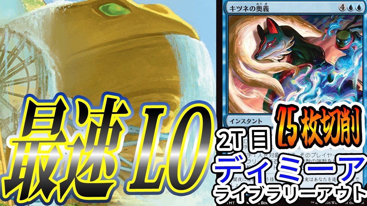 【MTGアリーナ】LO勝利の最高速形！！「キツネの奥義」で2ターン目に相手のライブラリーが塵と化す「ディミーアLO」｜スタンダード【ミュータント・タートルズ】BO1