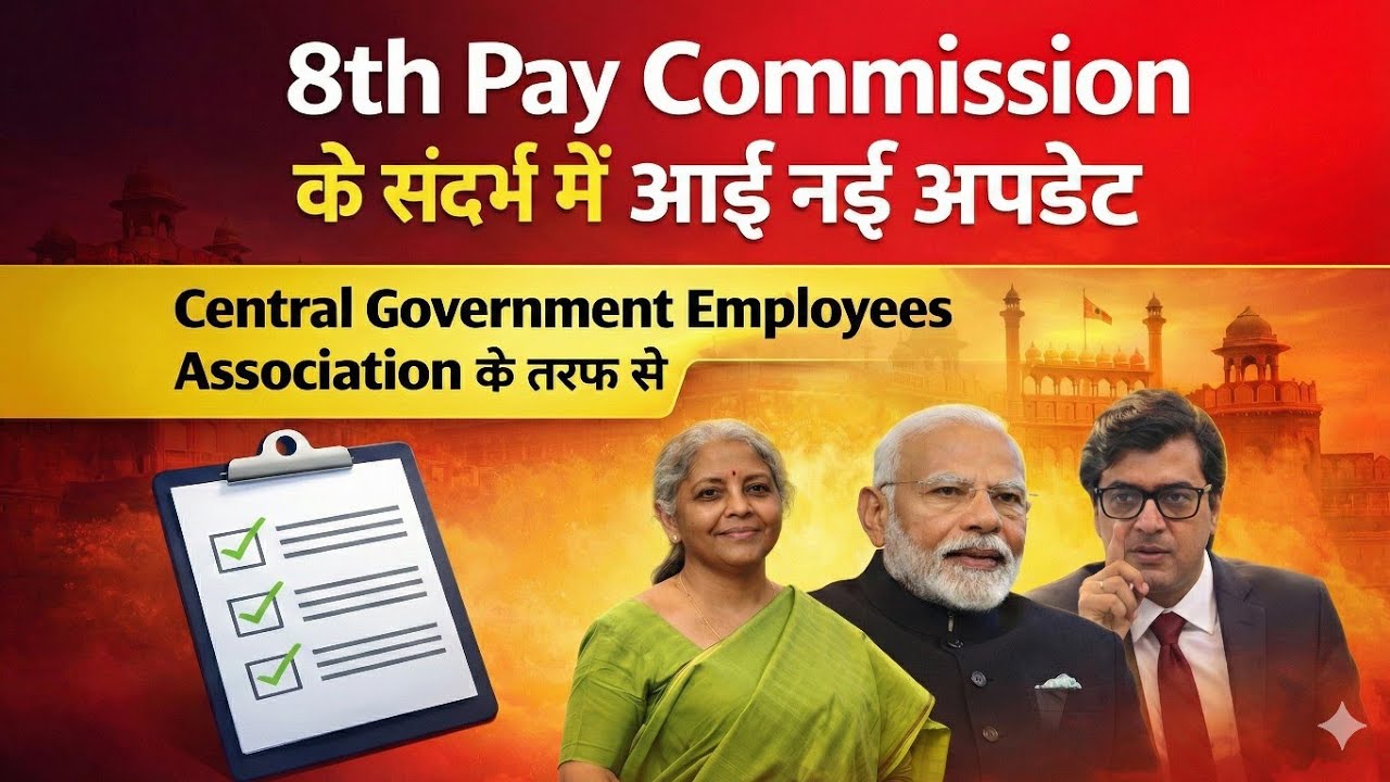 8TH PAY COMMISSION LATEST DEMANDS BY CENTRAL GOVT EMPLOYEES ASSOCIATION SALARY KITNI BADHEGI चलिए