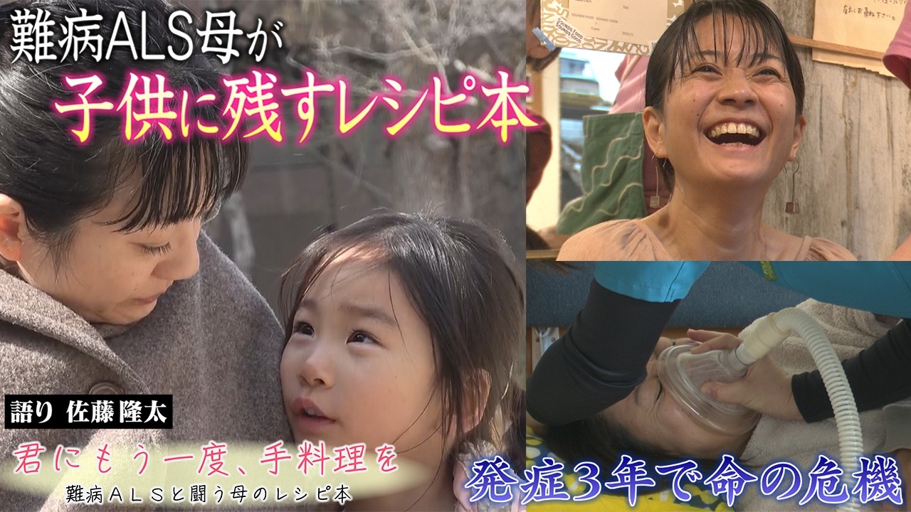 ドキュメンタリー「君にもう一度、手料理を～難病ＡＬＳと闘う母のレシピ本」(2026年3月29日放送・ＴＶＱ九州放送)