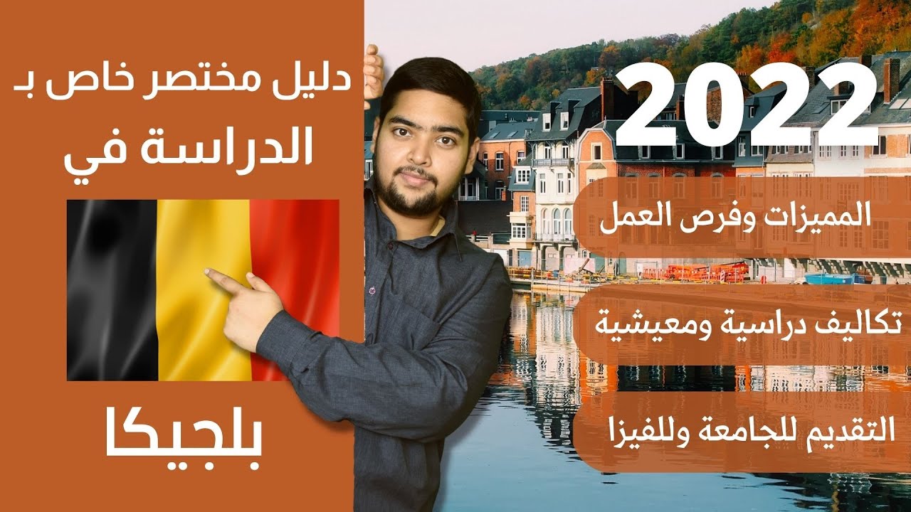 بلجيكا | 05 | دليل الدراسة في بلجيكا | 2022 | الدراسة في الخارج