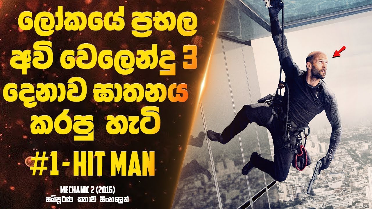 ලෝකයේ ප්‍රභල අවි වෙලෙන්දු 3 දෙනෙක්ව ඝාතනය කරන්න ගහන සුපිරි ගේම් එක | Sinhala Movie