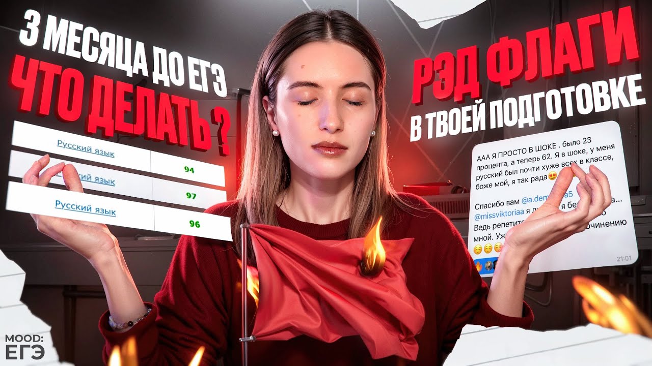 КАК ПОДГОТОВИТЬСЯ К ЕГЭ ЗА 3 МЕСЯЦА / ПЛАН И РЭД ФЛАГИ