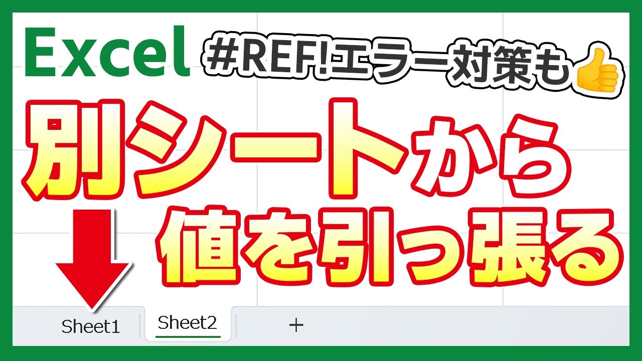 【Excel】入力や修正の手間を短縮！別シートの値を自動反映させる方法