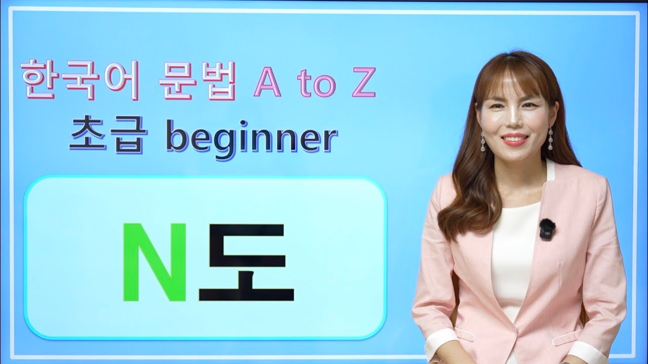 [Korean Grammar] N도 | 한국어 초급 #korean
