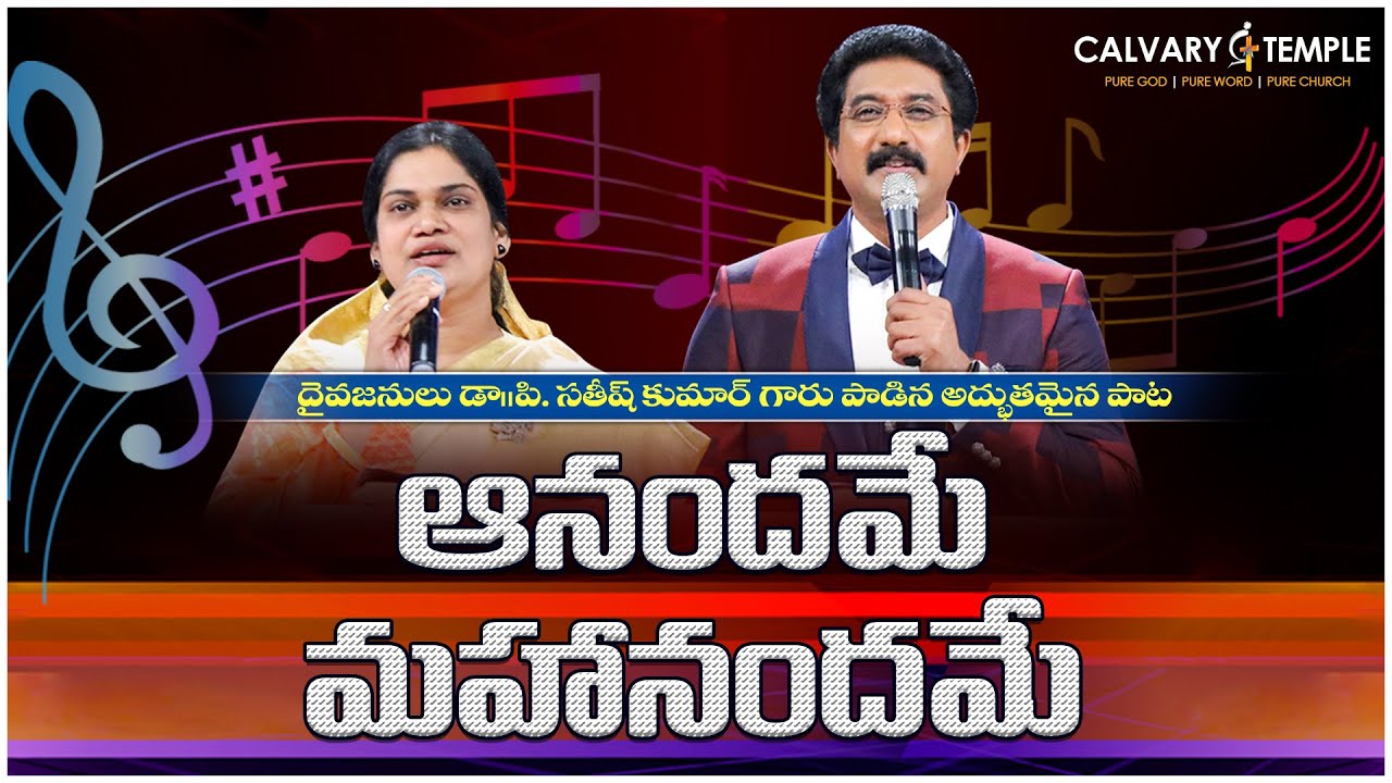 ఆనందమే మహానందమే..| Dr.P.Satish Kumar Songs || Calvary Temple |Telugu Christian Songs