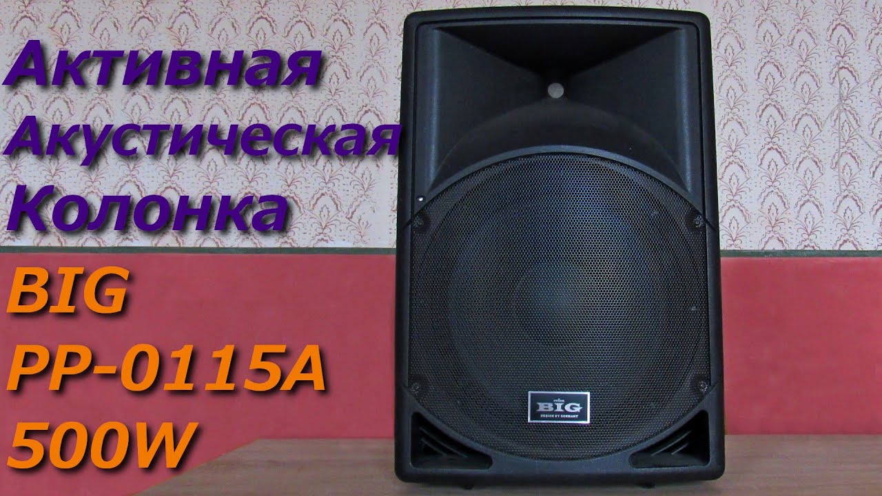 Акустическая колонка BIG PP 0115A 500W