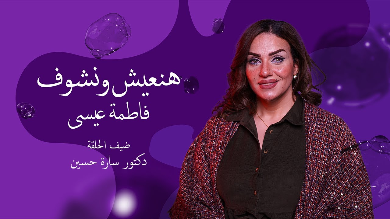 هنعيش ونشوف - خبيره العلوم والطاقه مع الاعلاميه فاطمه عيسى