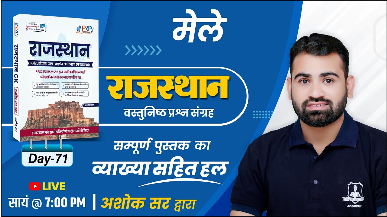 Day- 71 | मेले | Rajasthan Objective Book Solution by Ashok Sir | For All Competitive Exam