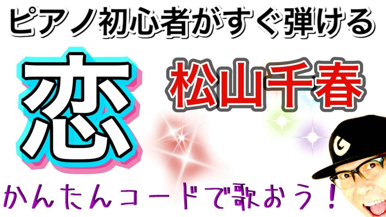 【ピアノ初心者】恋・松山千春 #ピアノ初心者  #ピアノ弾き語り #ガズピアノ #ピアノ初心者 #恋 #松山千春