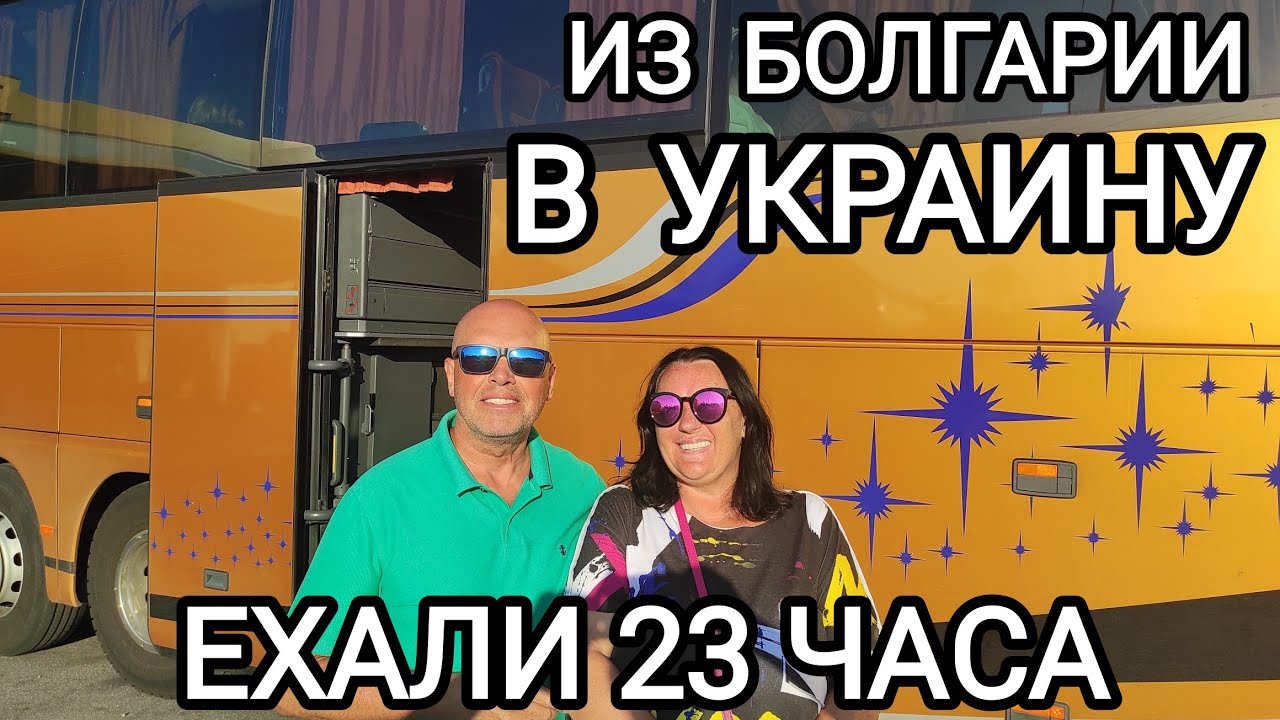 🇺🇦🇧🇬 УЕЗЖАЕМ ДОМОЙ в КИЕВ после отпуска в Болгарии! Автобус другой! ПРИЕХАЛИ в Киев раньше графика!