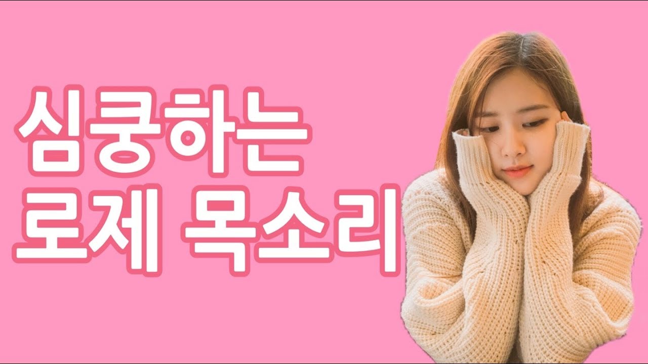 심쿵하는 로제 목소리