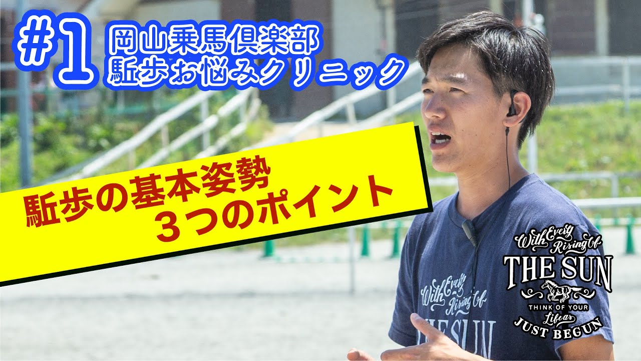 #1 駈歩の基本姿勢【乗馬上達 駈歩集中クリニック】 - 岡山乗馬倶楽部-